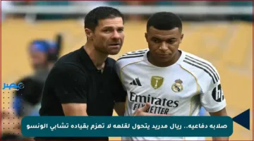 صلابة دفاعية.. ريال مدريد يتحول لقلعة لا تهزم بقيادة تشابي ألونسو